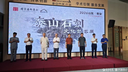 泰山石刻文化藝術(shù)展開(kāi)幕式及學(xué)術(shù)研討會(huì)在泰安市美術(shù)館圓滿(mǎn)舉行